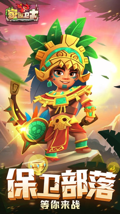 家园卫士游戏下载