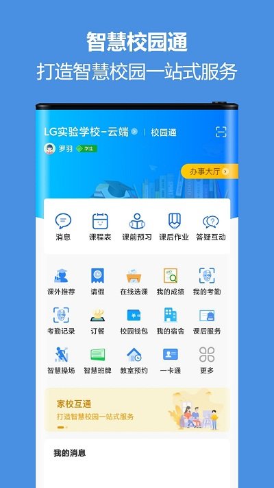 蓝鸽智慧校园通app 蓝鸽智慧校园通官方下载