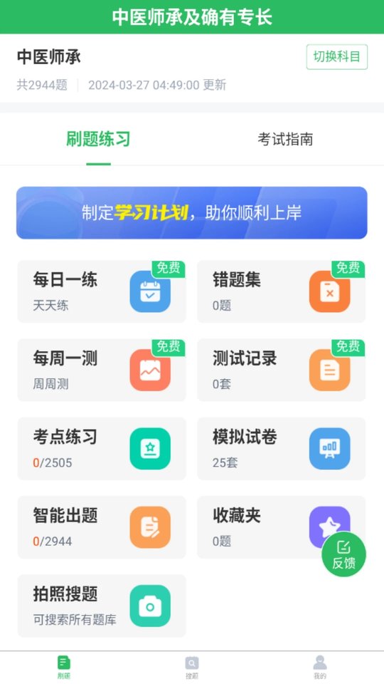 中医师承及确有专长考试app