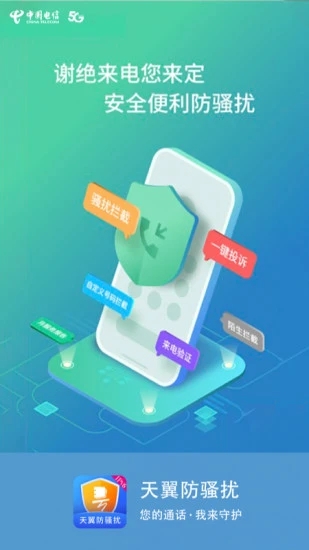 天翼防骚扰手机版 天翼防骚扰app下载