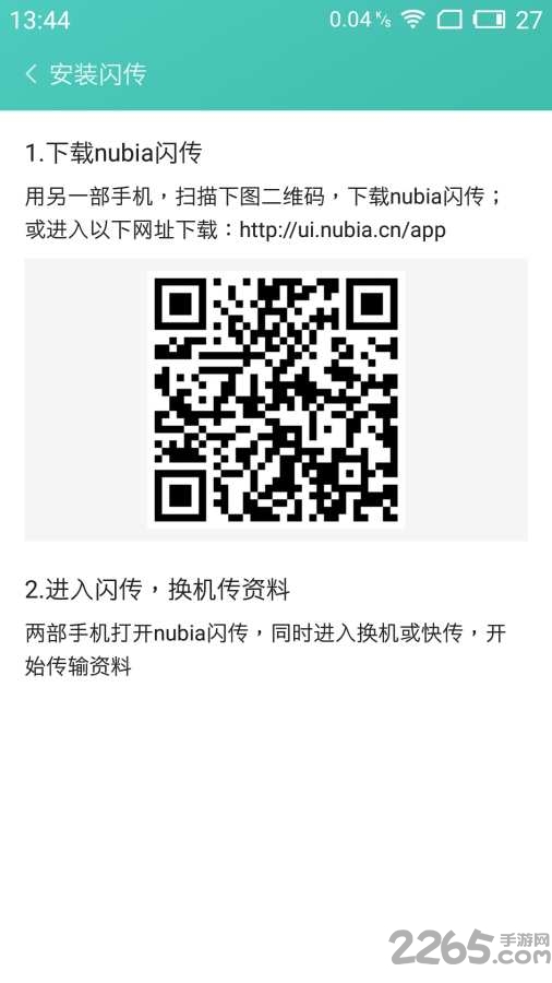 nubia闪传手机版
