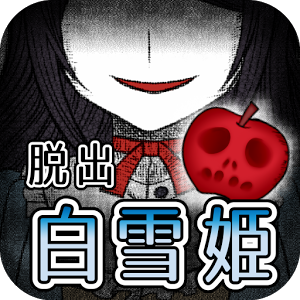 白雪公主的黑暗童话游戏