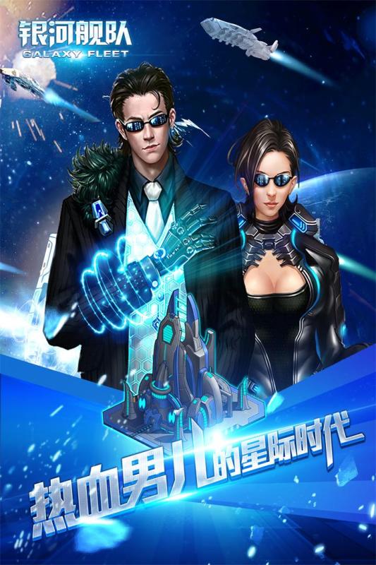 银河舰队手游百度版