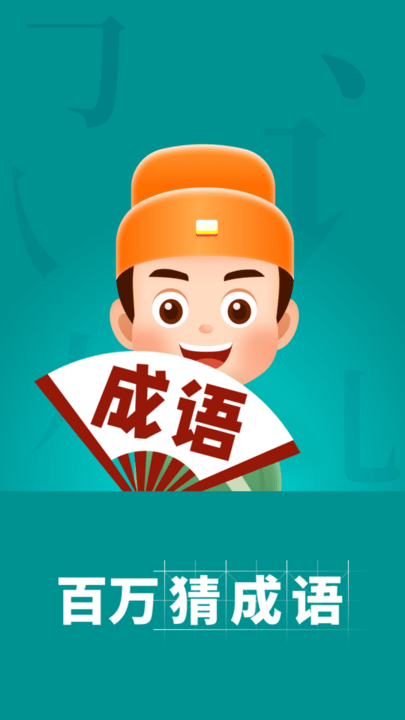 百万猜成语手机版 百万猜成语app下载