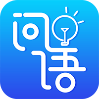 问语软件下载安装-问语app最新版下载