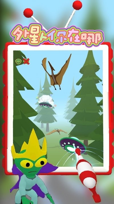 外星人你在哪最新版
