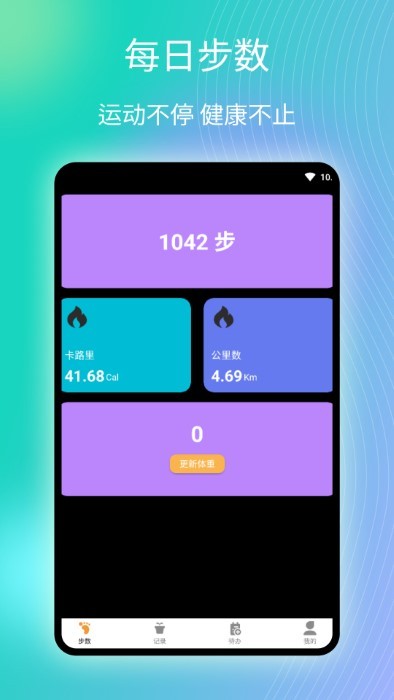 律动计步app
