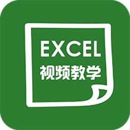 爱学excel教程免费版