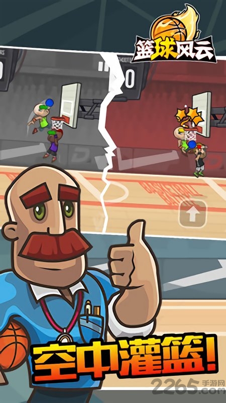 篮球风云手游