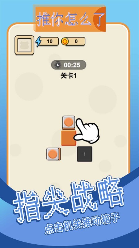 推你怎么了小游戏