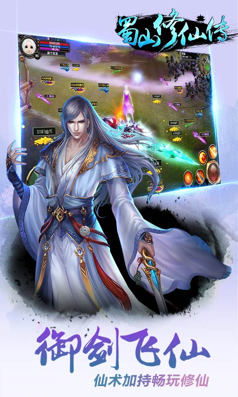 蜀山修仙传百度客户端