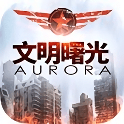 文明曙光手游九游版