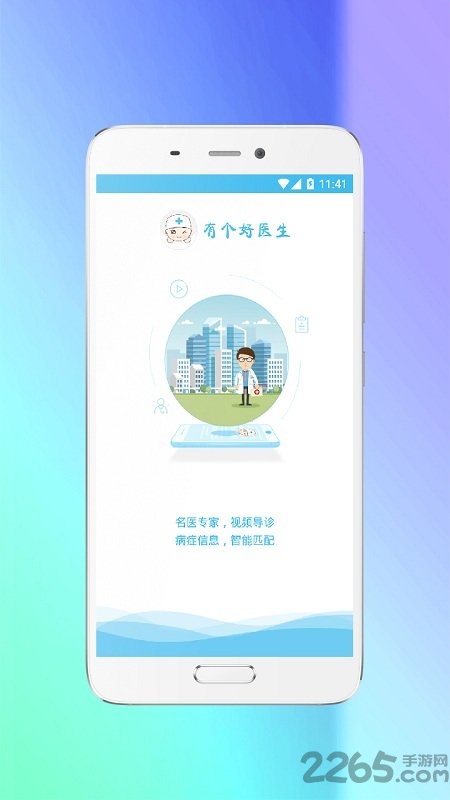 有个好医生手机版