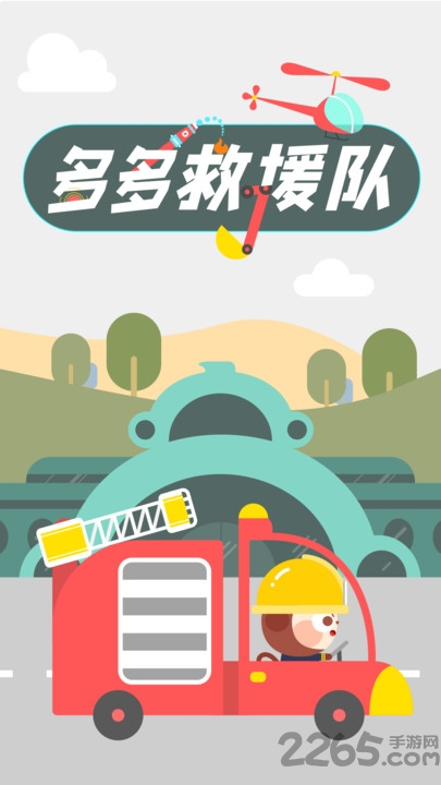 多多救援队免费版 多多救援队游戏下载