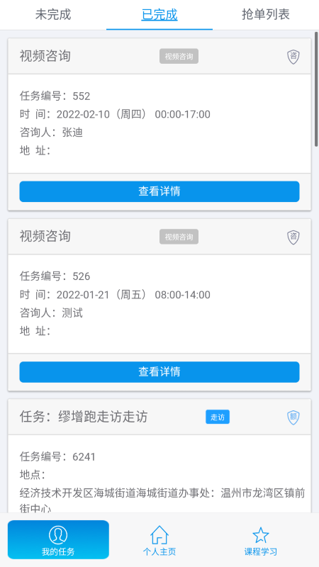 杰翎社会心理服务app