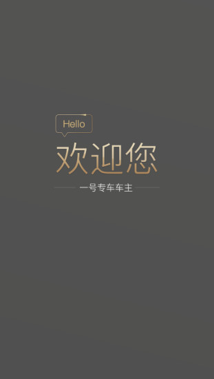 一号专车司机版app
