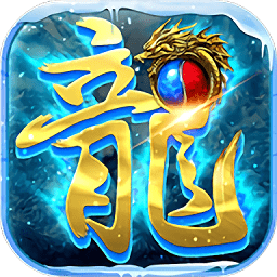 冰雪传奇2019手游(金装裁决) v3.0.9
