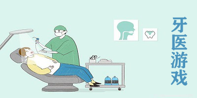 牙医游戏