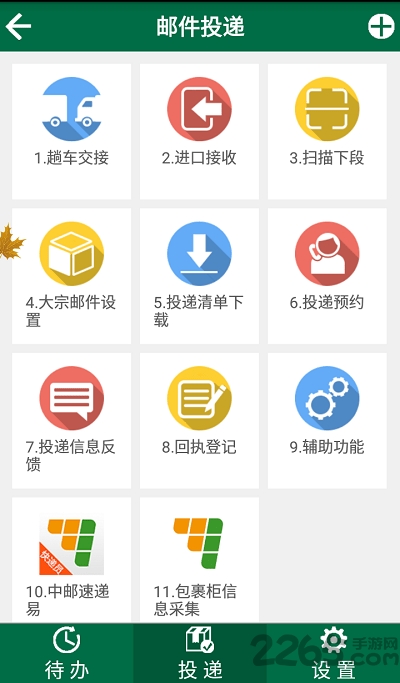 中邮揽投员工app