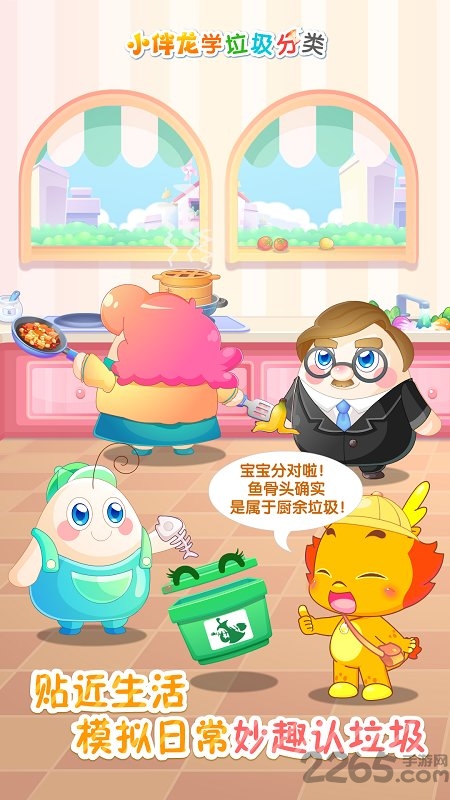 小伴龙学垃圾分类手机版