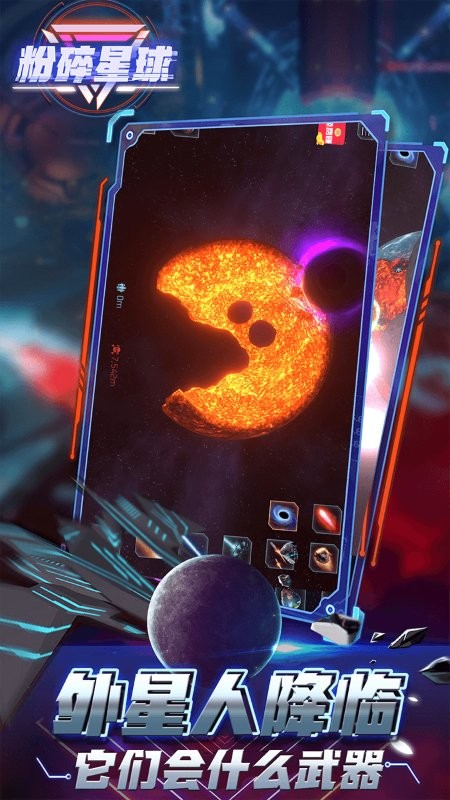粉碎星球模拟器