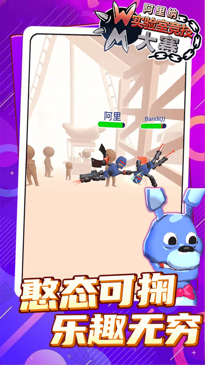 阿里纳实验室竞技大赛官方版