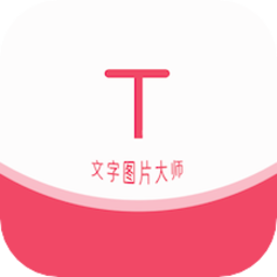 文字图片大师官方下载v1.1.5-文字图片大师最新版免费下载安装