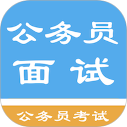 公务员面试题库app v1.6.220002