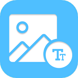 图片文字编辑器软件 v1.1