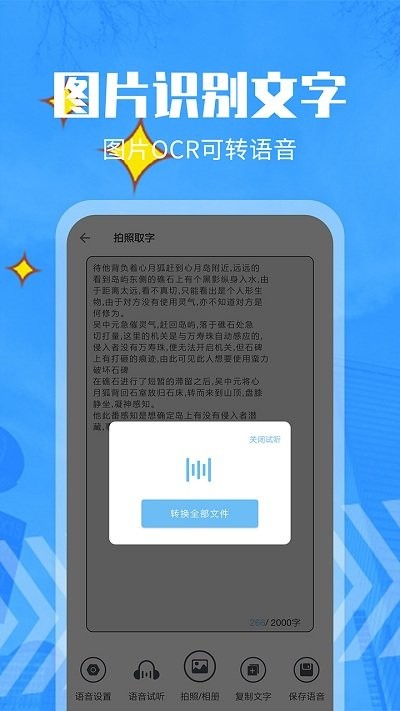 文字转语音精灵app