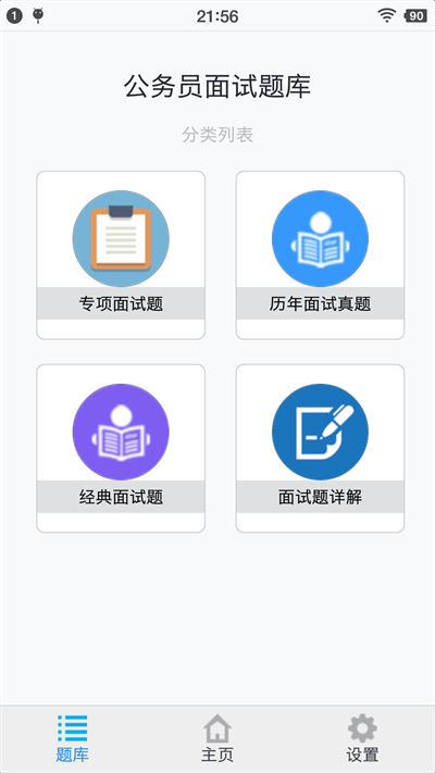 公务员面试题库app 公务员面试题库官方版下载