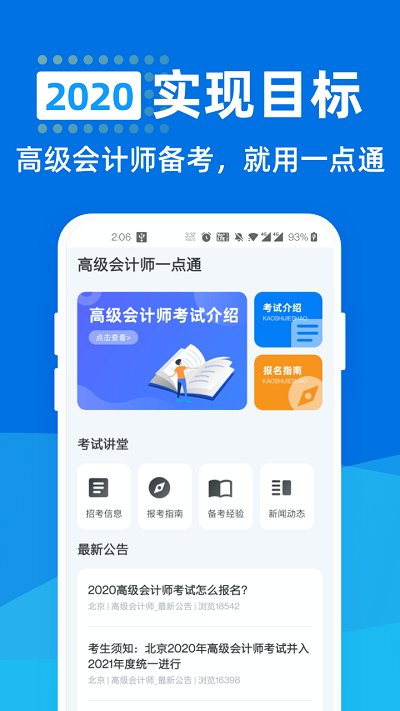 高级会计师一点通app下载