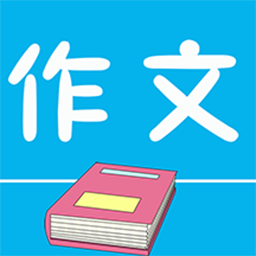 小初高作文软件