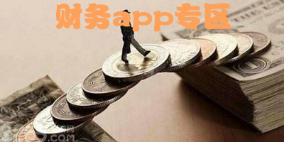 财务app