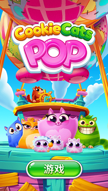 救救这些馋猫游戏下载