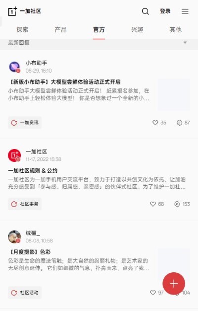 一加社区论坛app