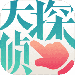 大侦探手机版 v1.1