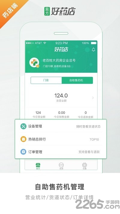 好药店药店端手机版