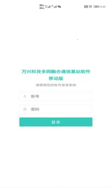 多网融合通信基站软件app