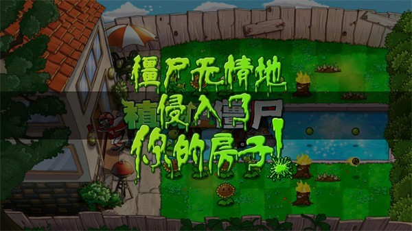 植物大战僵尸σ版支线游戏