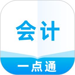 会计一点通app