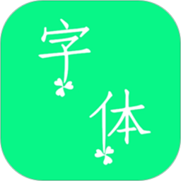 个性字体app v7.2.0