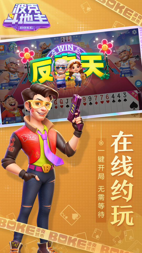 波克斗地主赢元宝换话费官方版