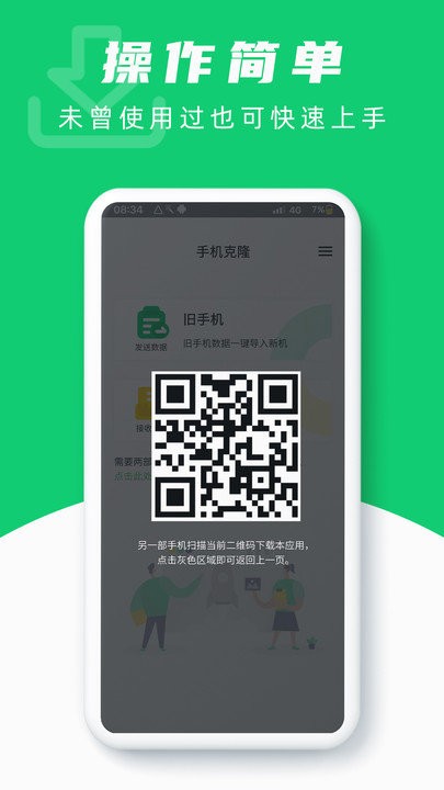 克隆换机助手app