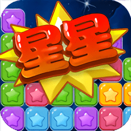 消消星星官方正版