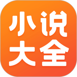 免费阅读小说软件(免费小说大全) v7.4.1