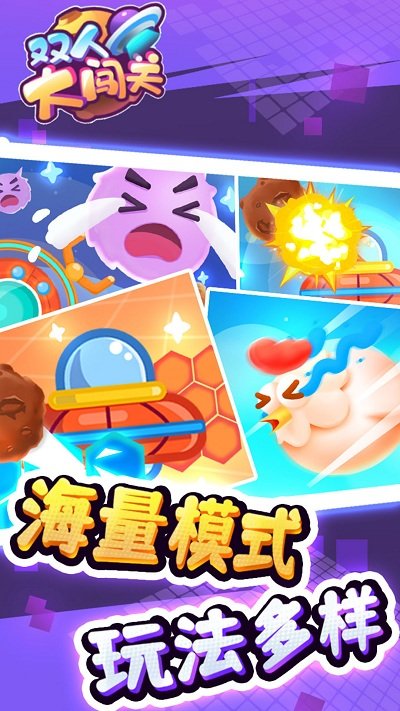 双人大闯关游戏