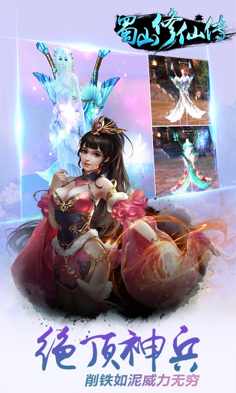 蜀山修仙传百度客户端