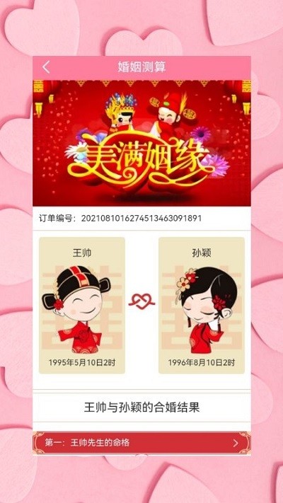 姻缘运势婚姻配对官方版