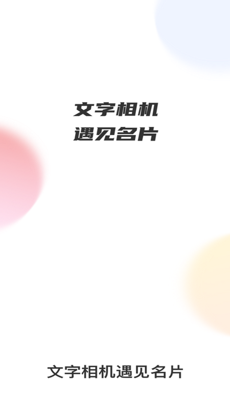 文字相机遇见名片软件